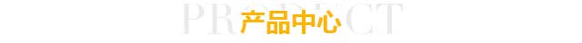 产品中心