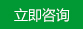 立即咨询